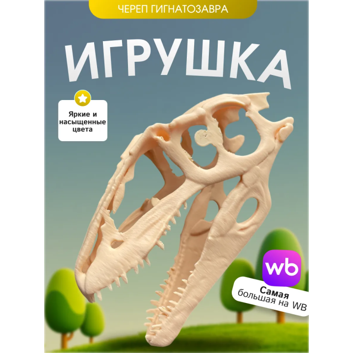 Игрушка череп гигантозавтра динозавр