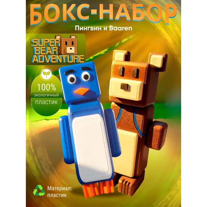 Медведь баарен super bear adventure, пингвин