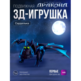 Сарделька дракон игрушка 3д как приручить дракона