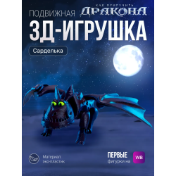 Сарделька дракон игрушка 3д как приручить дракона