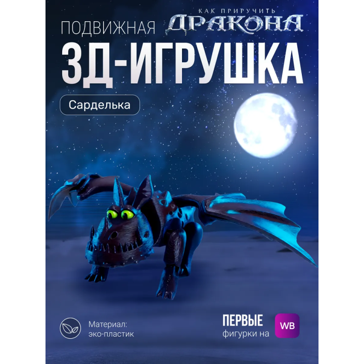 Сарделька дракон игрушка 3д как приручить дракона