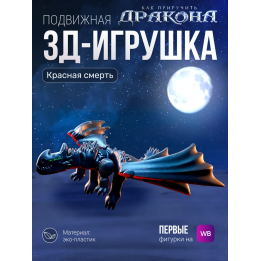Красная смерть дракон игрушка 3д как приручить дракона