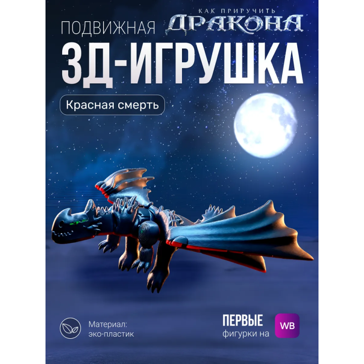 Красная смерть дракон игрушка 3д как приручить дракона