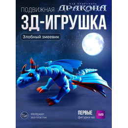 Игрушка Злобный Змеевик 3д, Как приручить дракона