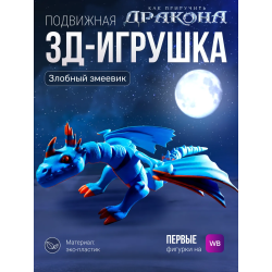 Игрушка Злобный Змеевик 3д, Как приручить дракона