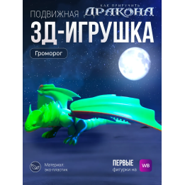 Громорог 3д игрушка как приручить дракона