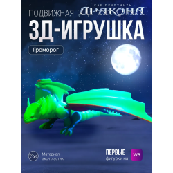 Громорог 3д игрушка как приручить дракона