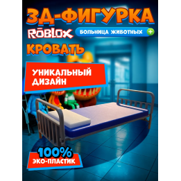 Больница для животных roblox кровать
