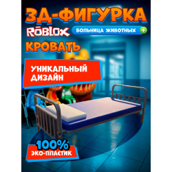 Больница для животных roblox кровать