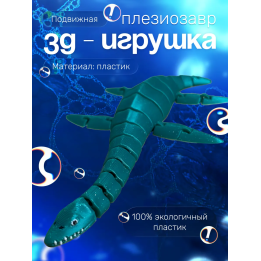 плезиозавр игрушка подвижная антистресс
