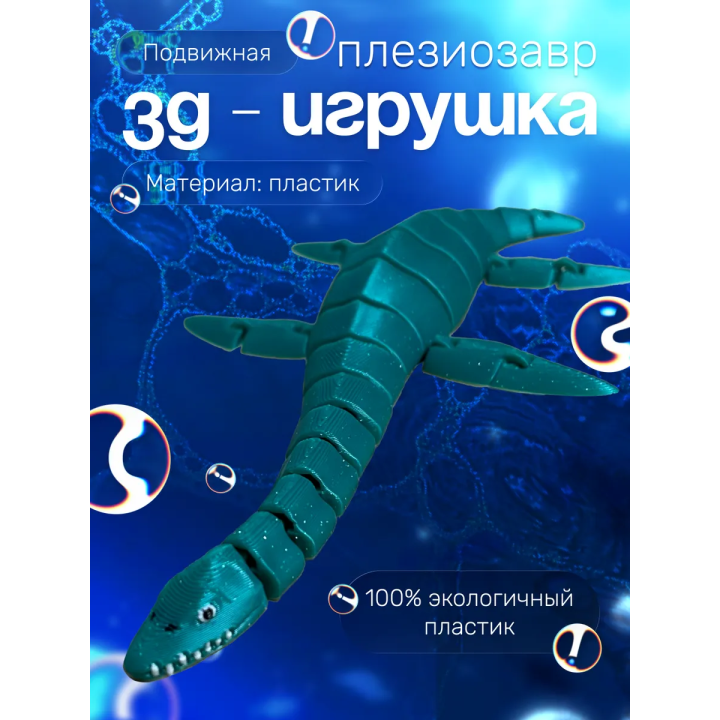 плезиозавр игрушка подвижная антистресс