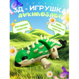 анкилозавр игрушка подвижная
