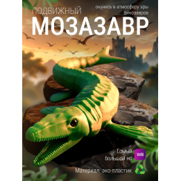 Мозазавр 3д игрушка подвижная