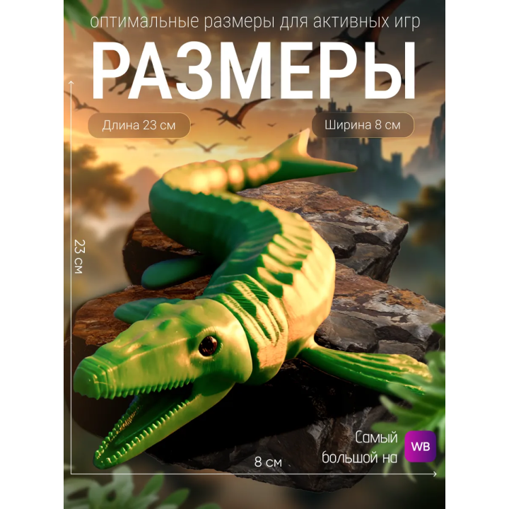 Мозазавр 3д игрушка подвижная