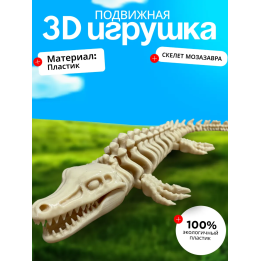 Мозазавр игрушка скелет