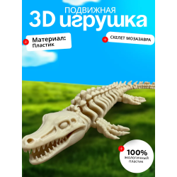 Мозазавр игрушка скелет