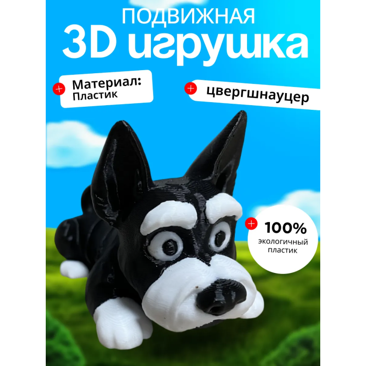 Цвергшнауцер игрушка подвижная