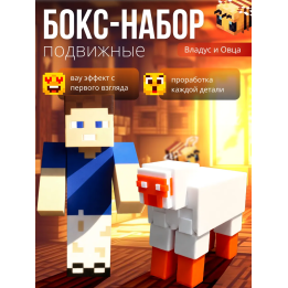 владус minecraft подвижный, овца из minecraft