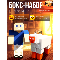 владус minecraft подвижный, овца из minecraft