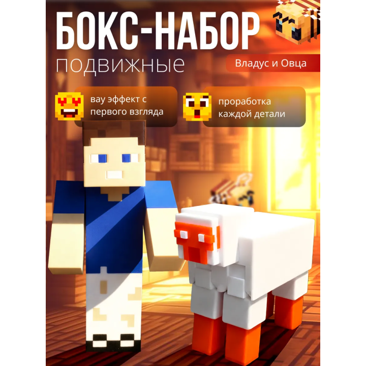 владус minecraft подвижный, овца из minecraft
