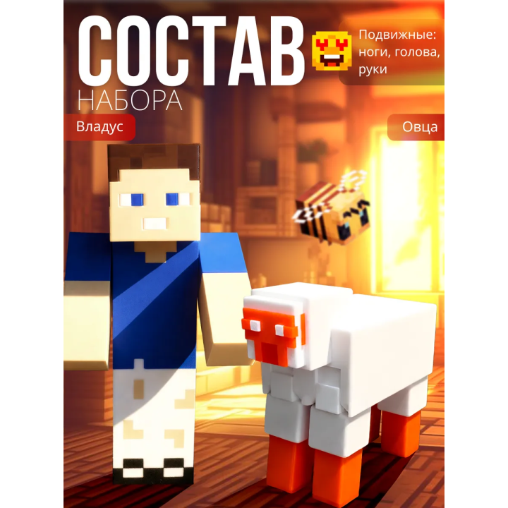 владус minecraft подвижный, овца из minecraft