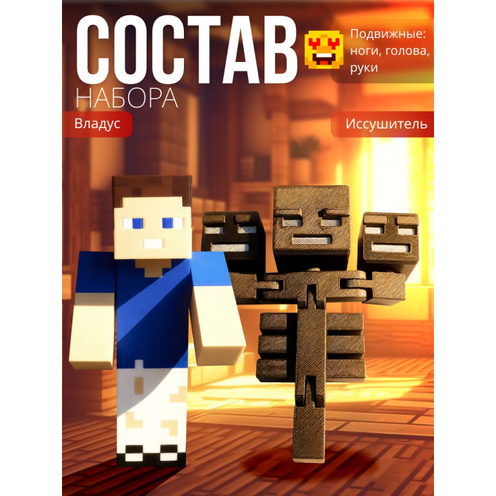 владус minecraft подвижный, Иссушитель minecraft