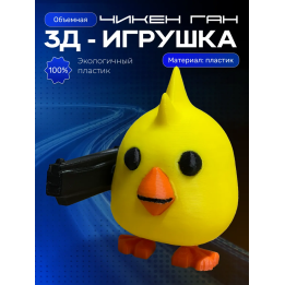 Chicken gun игрушка 2