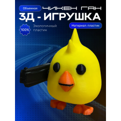 Chicken gun игрушка 2