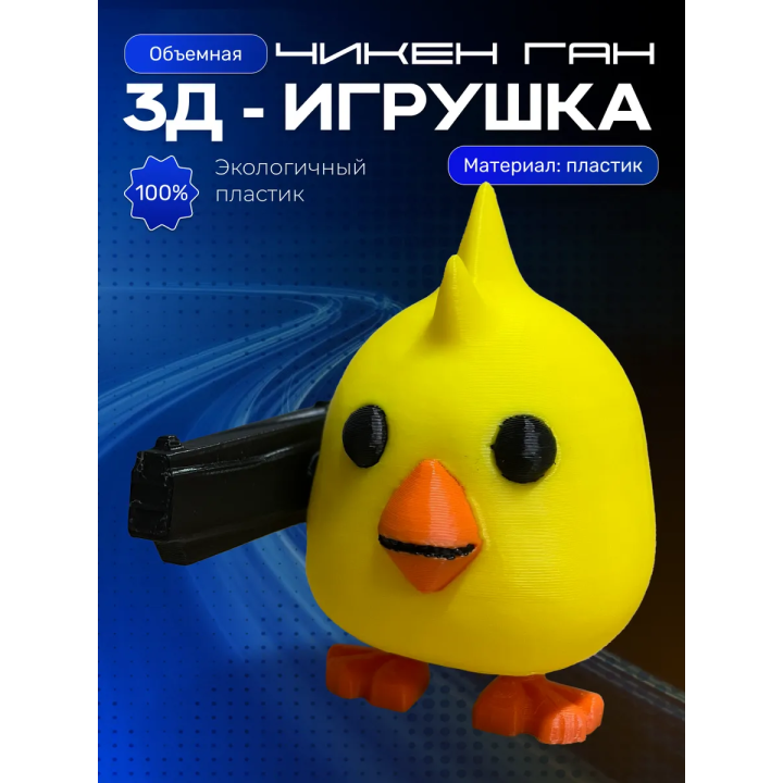 Chicken gun игрушка 2