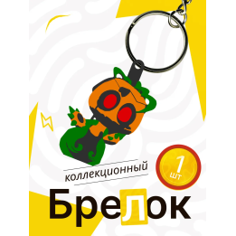 Горди мир денди брелок 2
