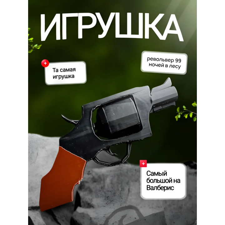 99 ночей в лесу roblox револьвер