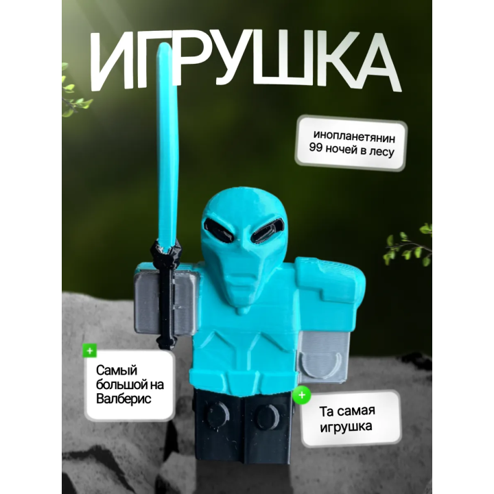 Игрушка 99 ночей в лесу инопланетянин alien