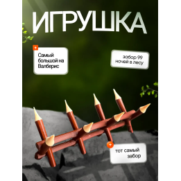 Игрушка 99 ночей в лесу забор