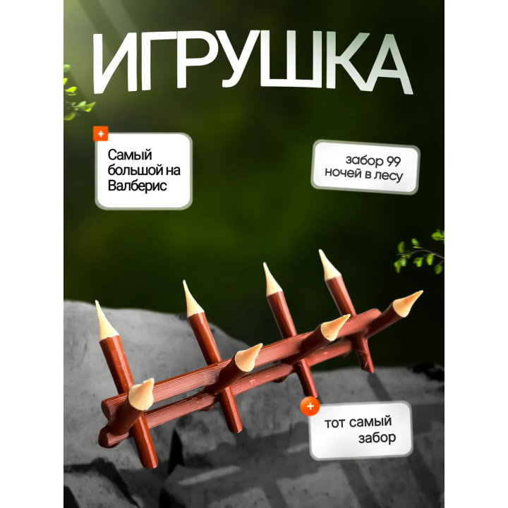 Игрушка 99 ночей в лесу забор
