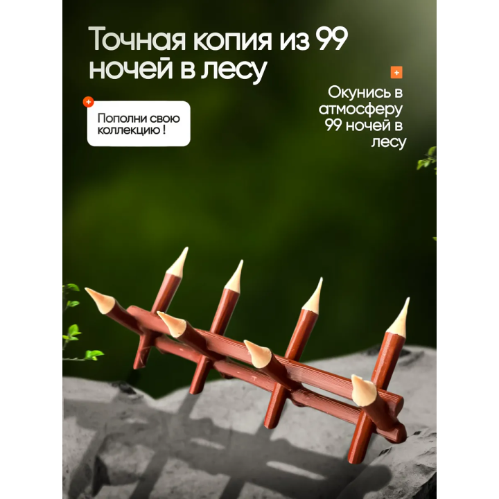 Игрушка 99 ночей в лесу забор