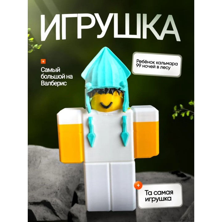 99 ночей в лесу roblox ребенок кальмар