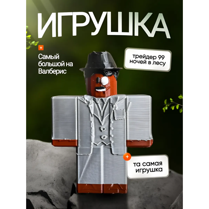 99 ночей в лесу roblox трейдер