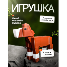99 ночей в лесу roblox лошадь