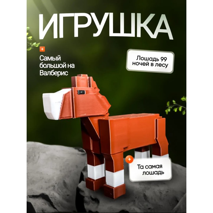 99 ночей в лесу roblox лошадь