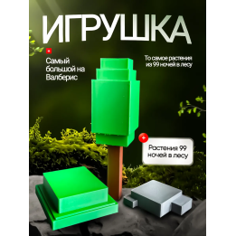 Игрушка растения 99 ночей в лесу