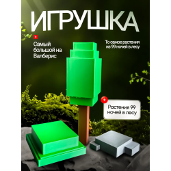 Игрушка растения 99 ночей в лесу