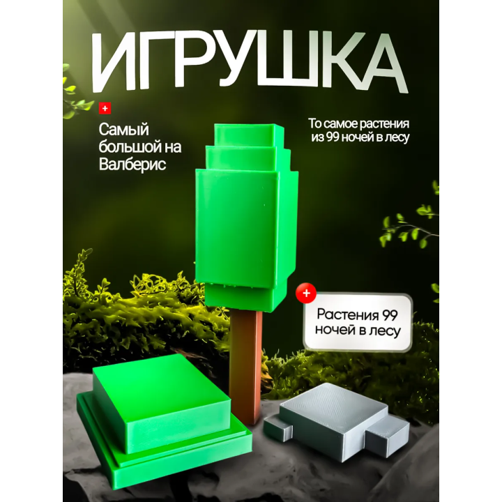 Игрушка растения 99 ночей в лесу
