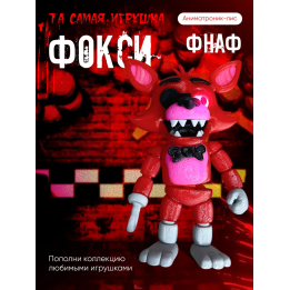 Фокси фнаф