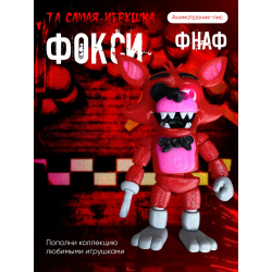 Фокси фнаф