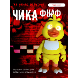 Фнаф чика