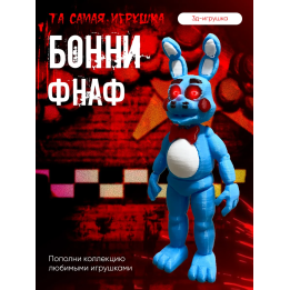 Игрушка бонни фнаф