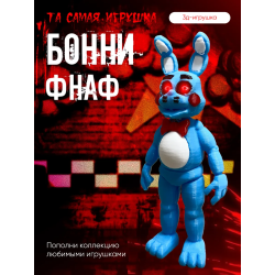 Игрушка бонни фнаф