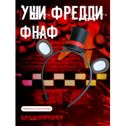 Мишка фредди маска
