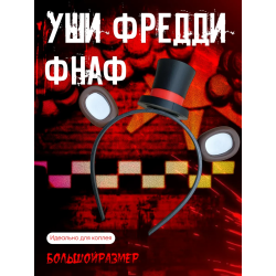 Мишка фредди маска