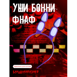 Уши бонни фнаф